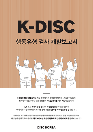 K-DISC 행동유형 검사 개발보고서
